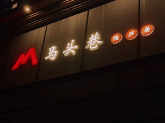 -马头巷·隐庐居·红油大虾(园区店)