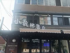 -小乾杯串店•16年沈阳烧烤(文安路店)