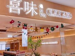 -喜味涮自助小火锅(广州东圃天河城店)
