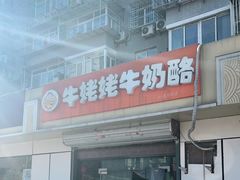 门面-牛姥姥牛奶酪