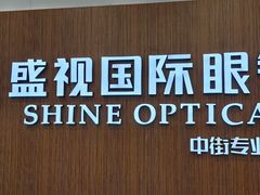 -盛视视光中心(东中街店)