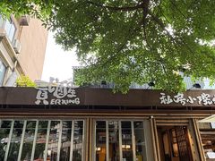 -贰醒·私房小院烧烤 (太古里店)