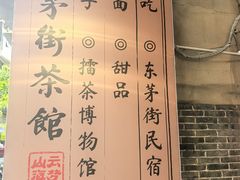 -東茅街茶馆