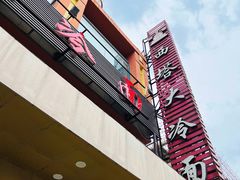 -西塔大冷面(市府大路店)