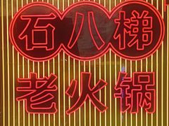 -嫩芽 ·地道重庆菜(十八梯露台夜景店)