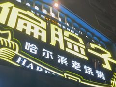 -偏脸子哈尔滨老烧烤(红旗大街店)