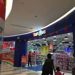 -玩具反斗城(印象城购物中心店)