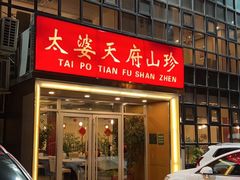 -太婆天府山珍酒楼(亚运村店)