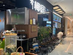 -椰庭·椰子鸡·创意玩家(晶耀前滩店)