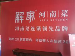 -解家河南菜(商鼎路店)