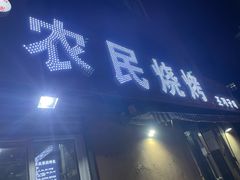 门面-农民烧烤(延边社区店)