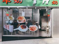 门面-义顺牛奶公司(新马路老店)