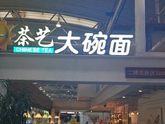 -乐港休闲馆茶艺·简餐·茶室(首都机场T2店)