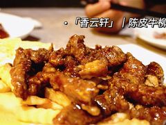 陈皮牛柳-香云轩·顺德菜(香云纱园林酒店店)