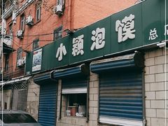 门面-小颖泡馍