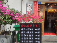 门面-大理.老字号渝记酸萝卜乌鱼(古城总店)