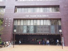 -香港大学