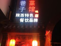 门面-窄巷子陕菜馆·地道陕西菜(粉巷店)
