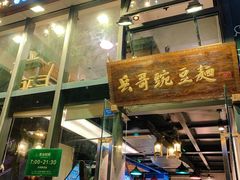 -兵哥豌豆面(雅颂居店)