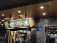 -渔乡米坊(虎门店)
