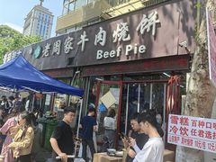 -穆得·老周家牛肉烧饼(普利街店)