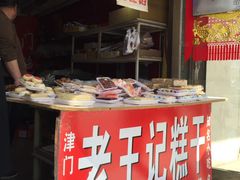 -老王记糕干(养鱼池路店)