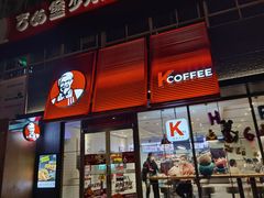 门面-肯德基(成山路地铁站店)