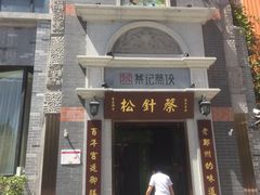 门面-松针蔡记蒸饺(花园路店)