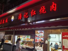 -潘记红烧肉