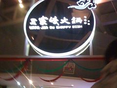 -王家渡火锅店(棕榈泉店)