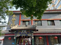 -泰丰楼(前门西大街店)