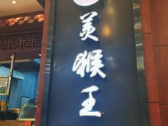 -豫楚源美猴王·面(武商广场店)