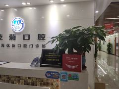 -茂菊口腔连锁(浦东南路店)