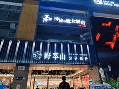 门面-野萃山·潮汕厚果汁(十亩地店)