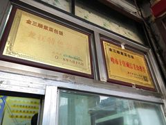门面-金三顺紫菜包饭(大商新一百购物广场店)