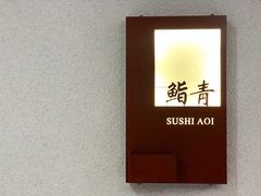 -鮨青(恒基名人购物中心店)