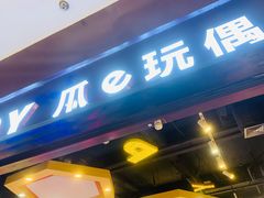 -PAWTOY爪e玩偶店(天兴罗斯福店)