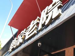 -单家老院·院子里的青岛菜(沙子口店)