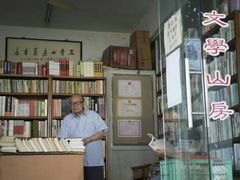 -文学山房旧书店