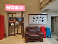 -湘中缘·湖南菜(娄底驻京办店)