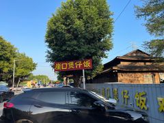 -崖口煲仔饭