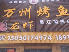 门面-吴江第一家万州烤鱼