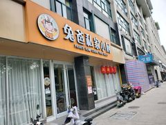 门面-兔爸私家小厨(新北万达店)