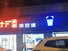 -茶百道(同仁店)