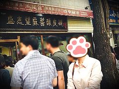 门面-清真盛志望麻酱酿皮·非遗老字号