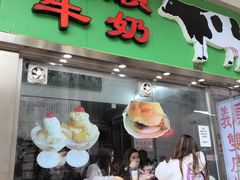 -义顺牛奶公司(板樟堂店)