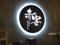 -赤宴·川菜(玉林店)