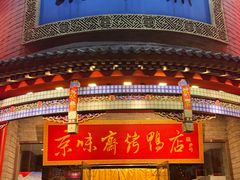 -京味斋·北京烤鸭(新源街店)
