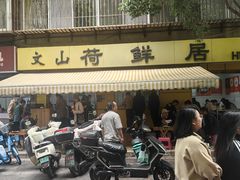 -文山荷鲜居(翠湖店)