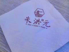 -朱洪元苏式面馆(绿宝广场店)